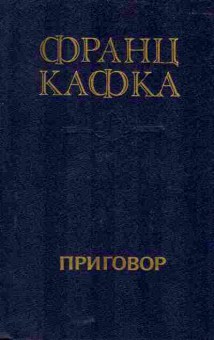 Книга Кафка Ф. Приговор, 11-6043, Баград.рф